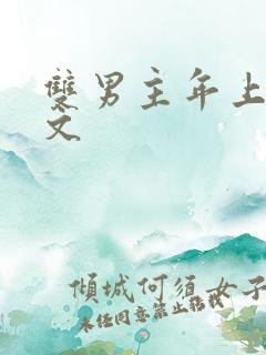 双男主年上训诫文