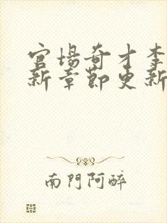 官场奇才李霖最新章节更新