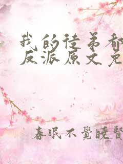 我的徒弟都是大反派原文免费阅读