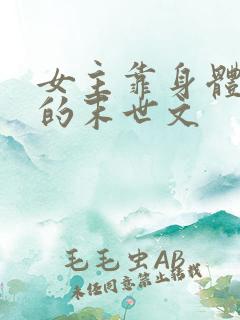 女主靠身体生存的末世文