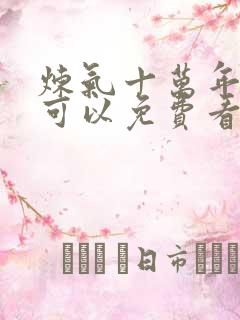 炼气十万年哪里可以免费看