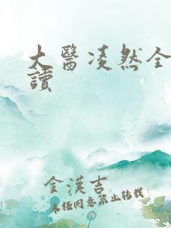大医凌然全本阅读