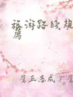 旅游路线规划推荐