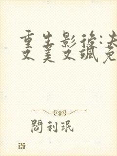重生影后:夫人又美又飒免费全文阅读
