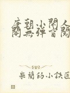 唐朝小闲人笔趣阁无弹窗阅读