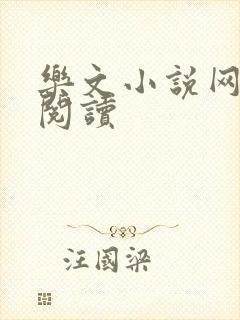 乐文小说网在线阅读