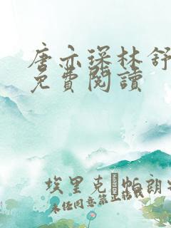 唐亦琛林舒全文免费阅读