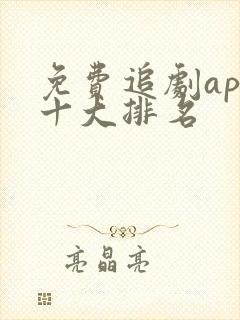 免费追剧app十大排名