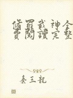 修罗武神全文免费阅读完整版无弹窗