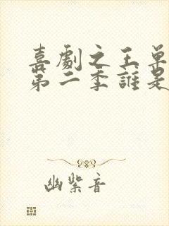 喜剧之王单口季第二季谁是冠军