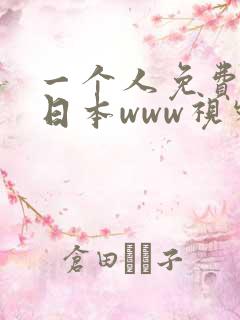一个人免费观看日本www视频