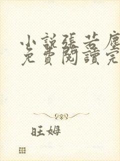 小说张若尘池瑶免费阅读完整版