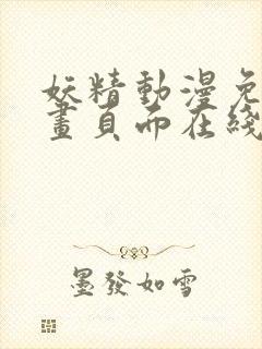 妖精动漫免费漫画页面在线看