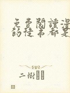 免费阅读漫画我的徒弟都是大反派