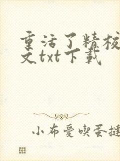 重活了精校版全文txt下载