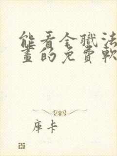 能看全职法师漫画的免费软件