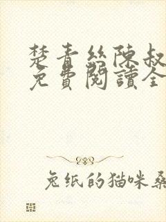 楚青丝陈叔小说免费阅读全文