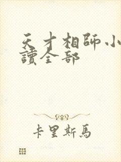 天才相师小说阅读全部
