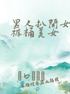 男人扒开女人内裤桶美女
