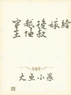 穿越后嫁给了男主他叔