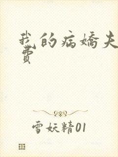 我的病娇夫君免费