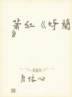 萧红《呼兰河传》