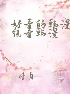 好看的韩漫在线观看韩漫