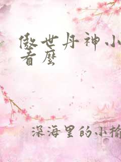 傲世丹神小说好看么