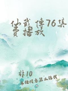仙武传76集免费播放
