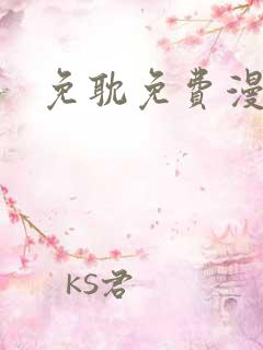 免耽免费漫画