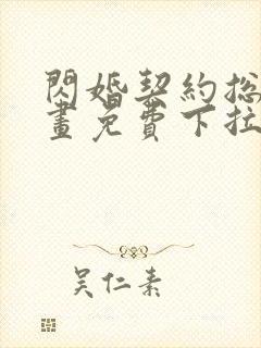 闪婚契约总裁漫画免费下拉式六漫画