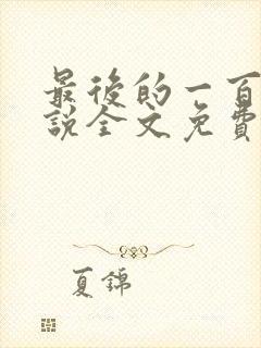 最后的一百天小说全文免费阅读