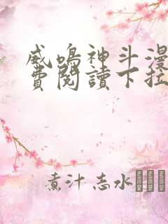 威鸣神斗漫画免费阅读下拉式