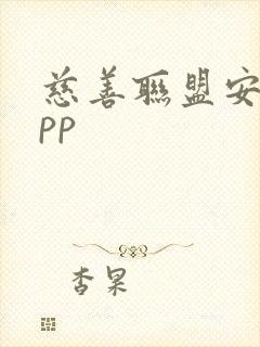 慈善联盟安卓app