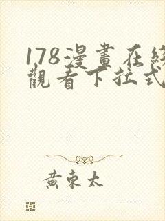 178漫画在线观看下拉式