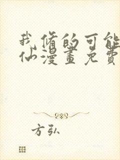 我修的可能是假仙漫画免费下拉式