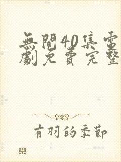 无间40集电视剧免费完整版观看星辰