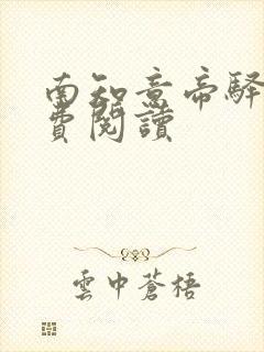 南知意帝驿景免费阅读
