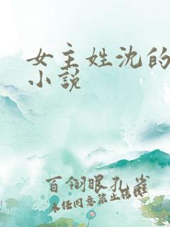 女主姓沈的所有小说