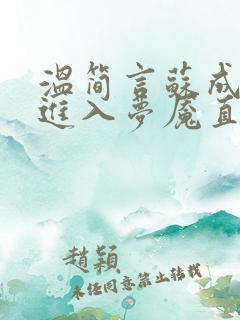 温简言苏成欢迎进入梦魇直播间