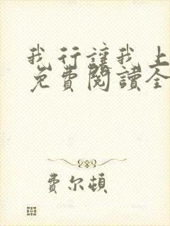 我行让我上小说免费阅读全文无弹窗笔趣阁