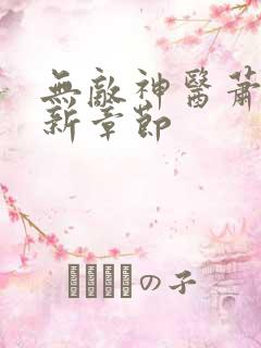 无敌神医萧轩最新章节