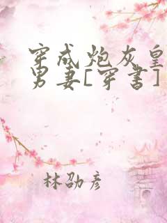 穿成炮灰皇子的男妻[穿书]