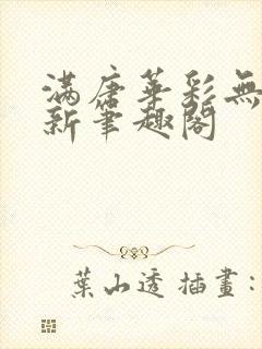 满唐华彩无弹窗新笔趣阁