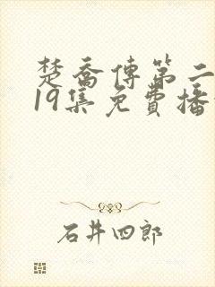 楚乔传第二部119集免费播放