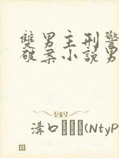 双男主刑警推理破案小说男主法医