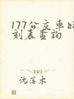 177公交车时刻表查询