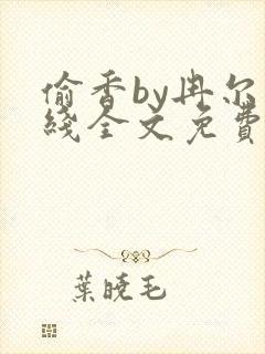 偷香by冉尔在线全文免费阅读笔趣阁