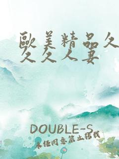 欧美精品久久久久久人妻