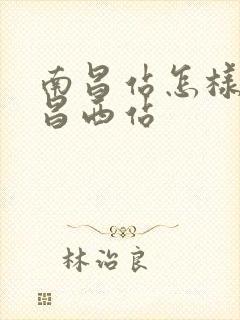 南昌站怎样去南昌西站
